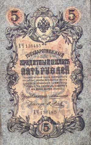 Билет 1909 года достоинством 5 рублей